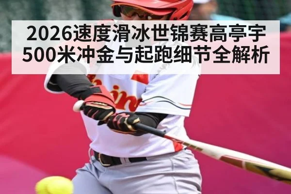 2026速度滑冰世锦赛高亭宇500米冲金与起跑细节全解析