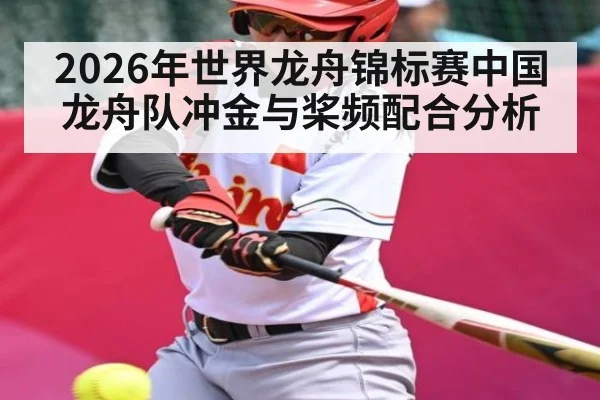 2026年世界龙舟锦标赛中国龙舟队冲金与桨频配合分析