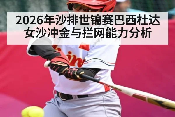 2026年沙排世锦赛巴西杜达女沙冲金与拦网能力分析
