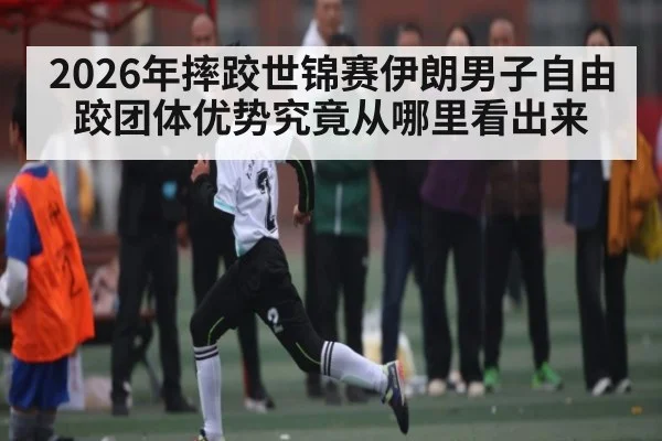 2026年摔跤世锦赛伊朗男子自由跤团体优势究竟从哪里看出来