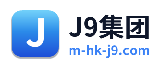 J9集团